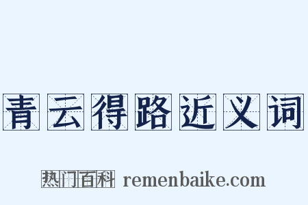青云得路近义词是什么意思的图片